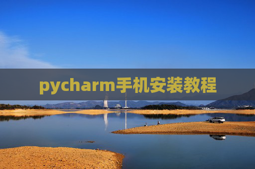pycharm手机安装教程