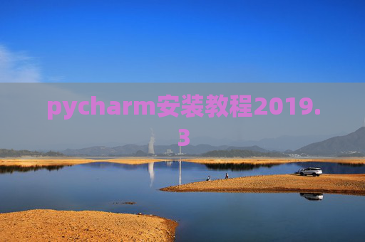 pycharm安装教程2019.3