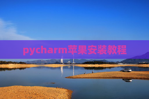pycharm苹果安装教程